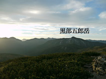 黒部五郎岳
