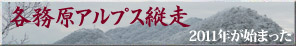 各務原アルプス