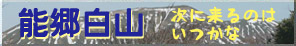 能郷白山