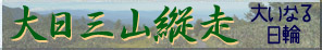 大日三山縦走