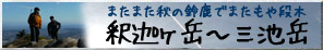 釈迦ヶ岳～三池岳