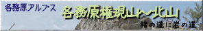 各務原アルプス