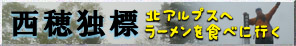 西穂独標