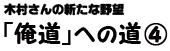 俺道への道（４）