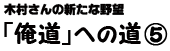俺道への道（５）