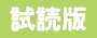 試読版
